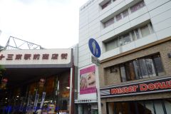 十三東駅前商店街（十三東２丁目）