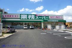 業務スーパー新大阪三国店（西三国１丁目）