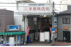 三津屋商店街（三津屋北１丁目）