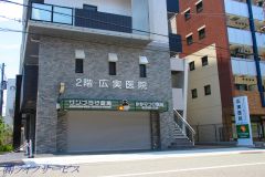 広実病院（木川東３丁目）