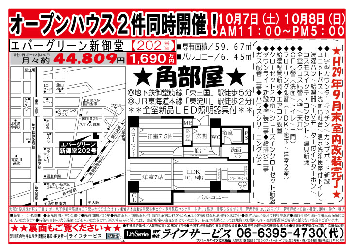 エバーグリーン新御堂　オープンハウス